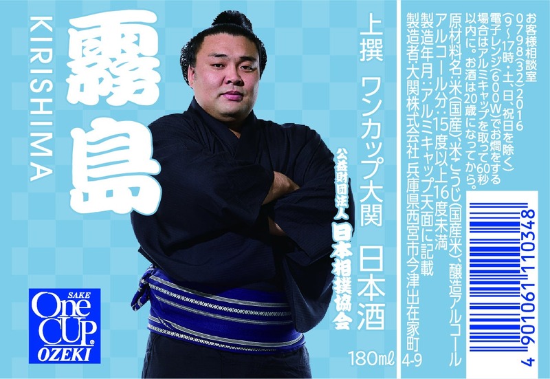 【お相撲さんラベルの日本酒！人気の4力士をデザイン】「上撰ワンカップ180ml瓶詰（大相撲ラベル2）」新発売