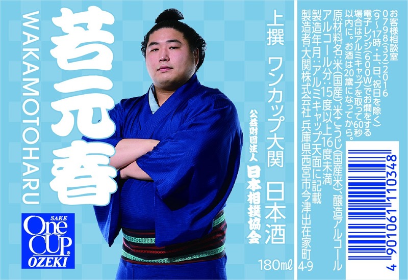 【お相撲さんラベルの日本酒！人気の4力士をデザイン】「上撰ワンカップ180ml瓶詰（大相撲ラベル2）」新発売