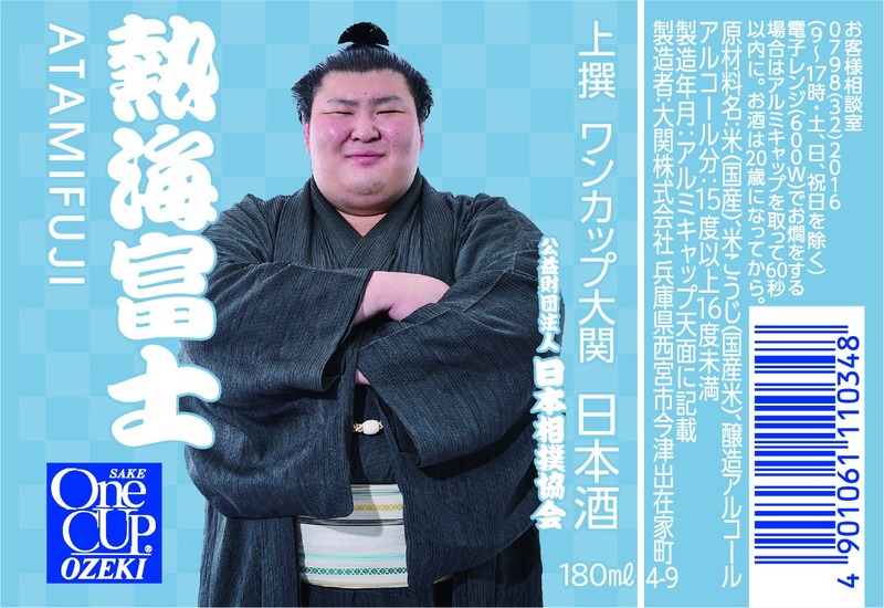 【お相撲さんラベルの日本酒！人気の4力士をデザイン】「上撰ワンカップ180ml瓶詰（大相撲ラベル2）」新発売