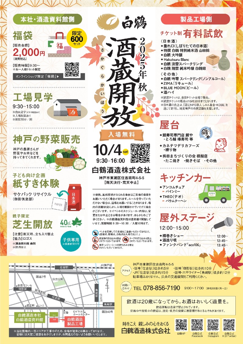 【白鶴が入場無料で酒蔵開放！】1日限定「白鶴2025年秋『酒蔵開放』」開催