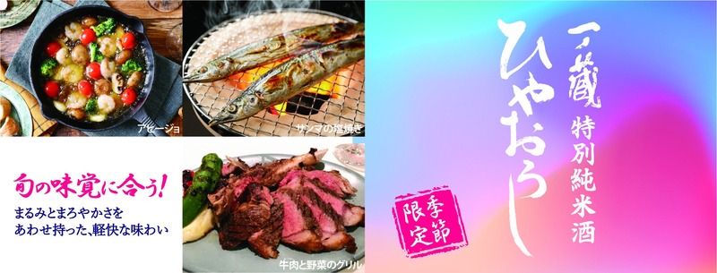 【厳しい残暑が続く今にぴったり！】軽やかな味わいの秋酒「一ノ蔵 特別純米酒ひやおろし」発売
