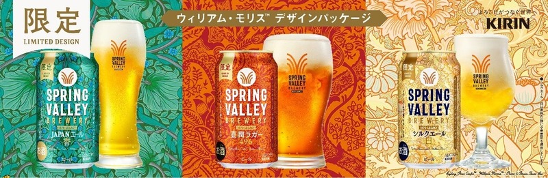 【今なお愛される世界的デザイナー！】「SPRING VALLEY BREWERY」のウィリアム・モリスのデザインパッケージ缶が数量限定発売
