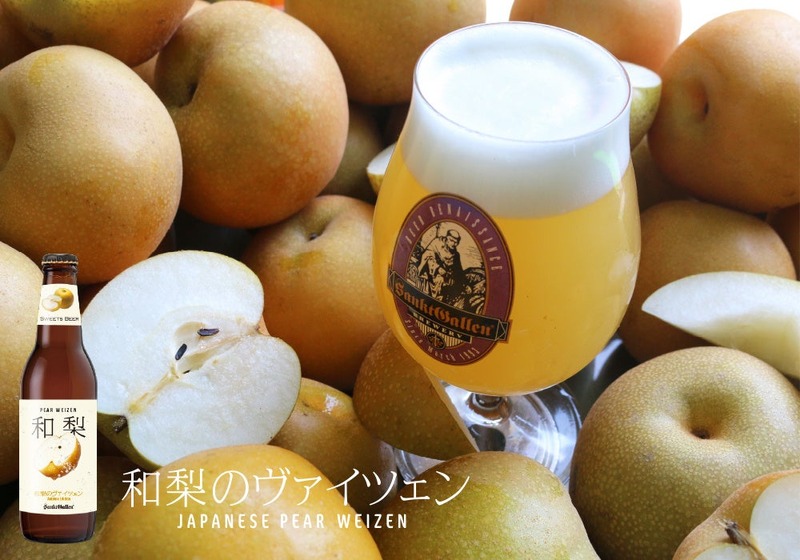 【訳あり梨だから安く仕入れて贅沢に使用！】フルーツビール「和梨のヴァイツェン」販売