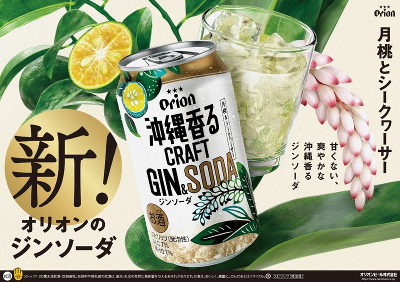 【沖縄のボタニカル素材を使用した新商品！】「オリオン 沖縄香るクラフトジンソーダ」発売