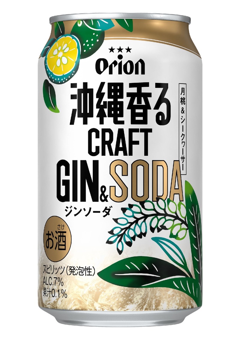 【沖縄のボタニカル素材を使用した新商品！】「オリオン 沖縄香るクラフトジンソーダ」発売