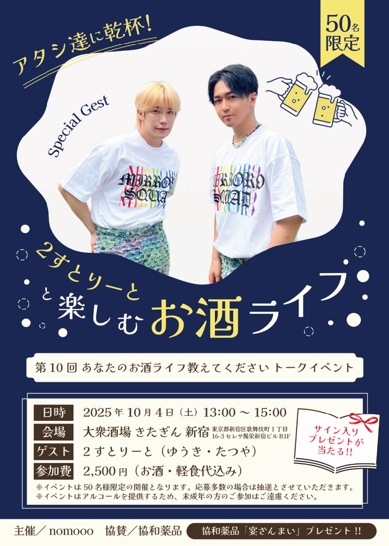 ゲストは2すとりーと！「あなたのお酒ライフ教えてください」公開トークイベント開催