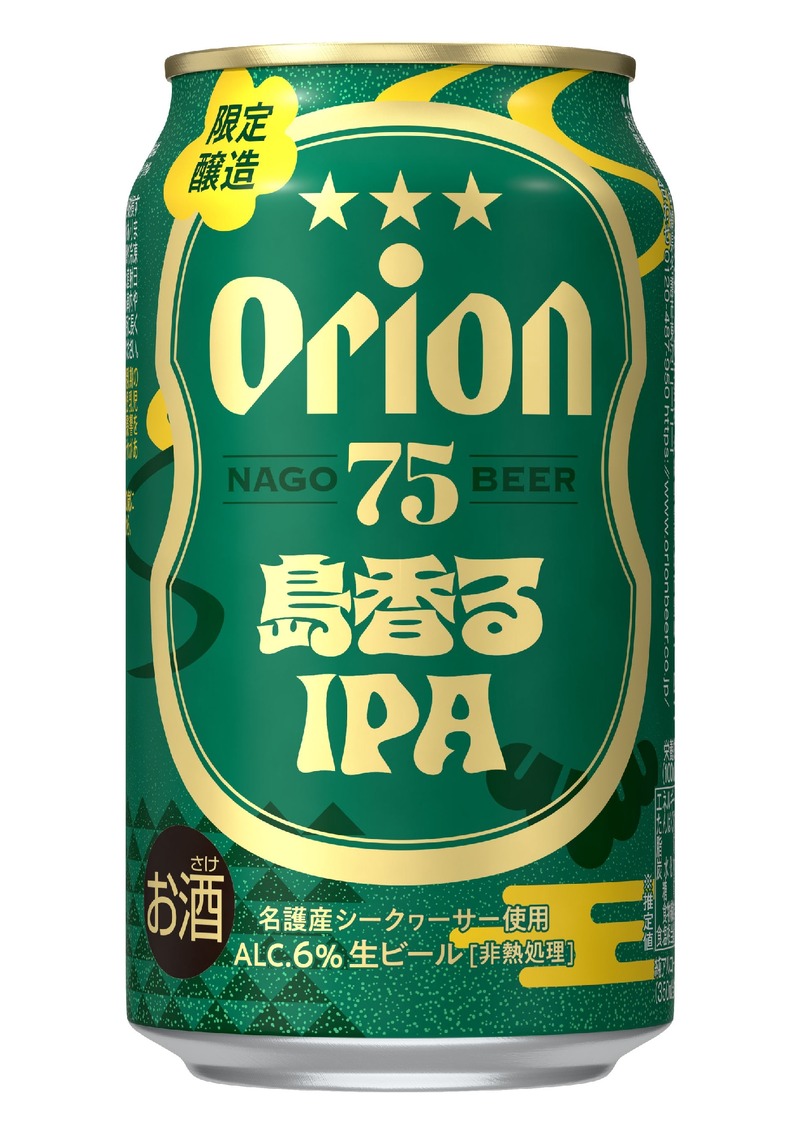 【再販の声に応え数量限定で復活！】クラフトビール「オリオン 75BEER 島香るIPA」発売