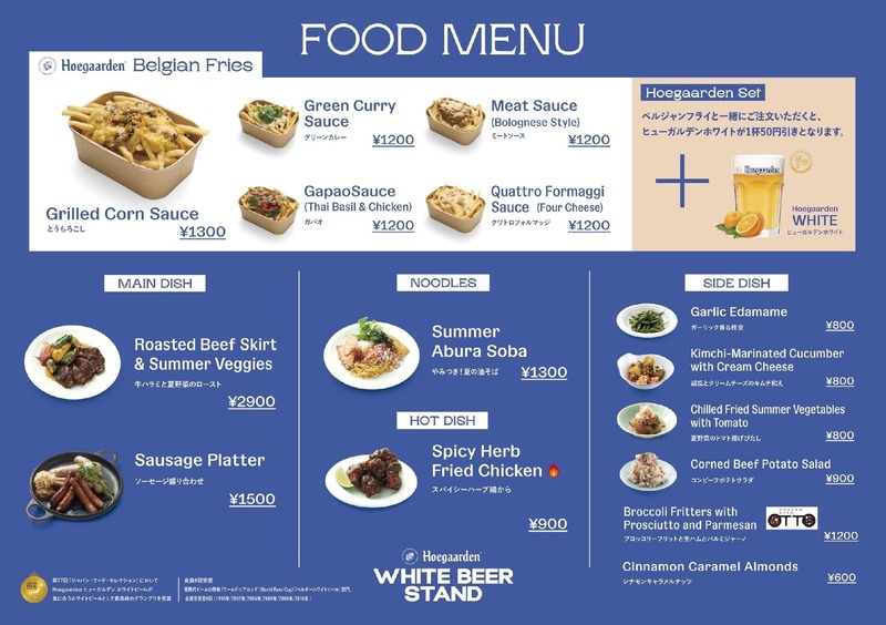【今年で6回目！秋のホワイトビアイベント】「Hoegaarden WHITE BEER STAND」開催