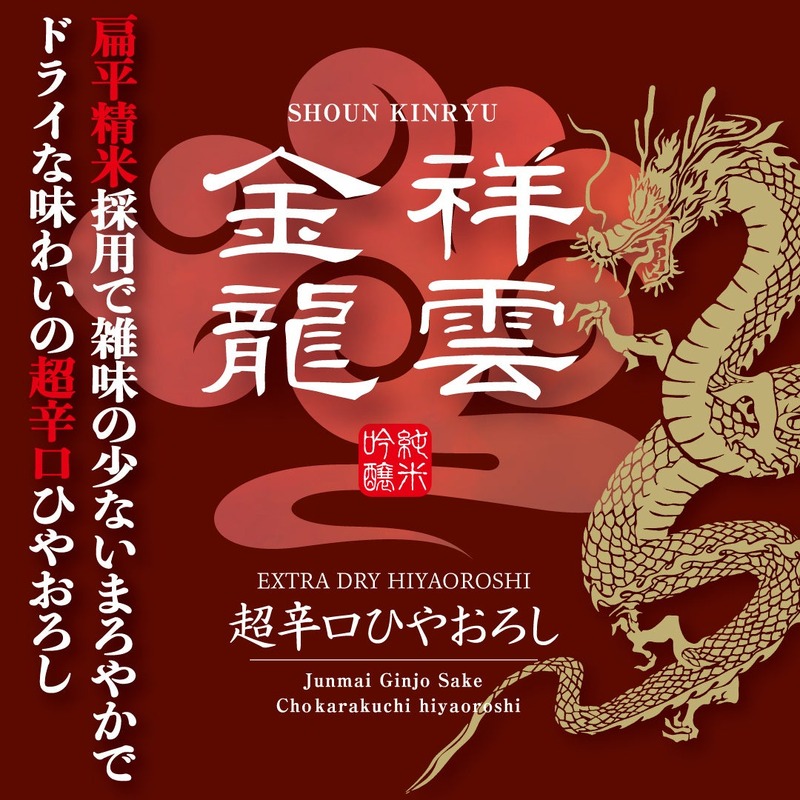 【新生金龍蔵ブランド第3弾！】限定の秋酒「祥雲金龍 純米吟醸 超辛口ひやおろし」発売