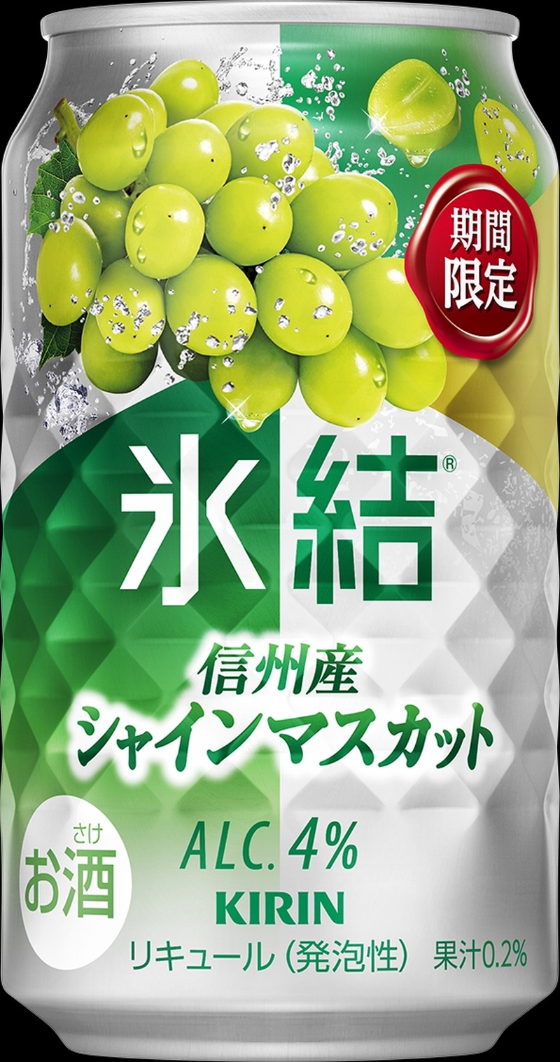 【シャインマスカットのチューハイ！】「キリン 氷結® 信州産シャインマスカット（期間限定）」発売