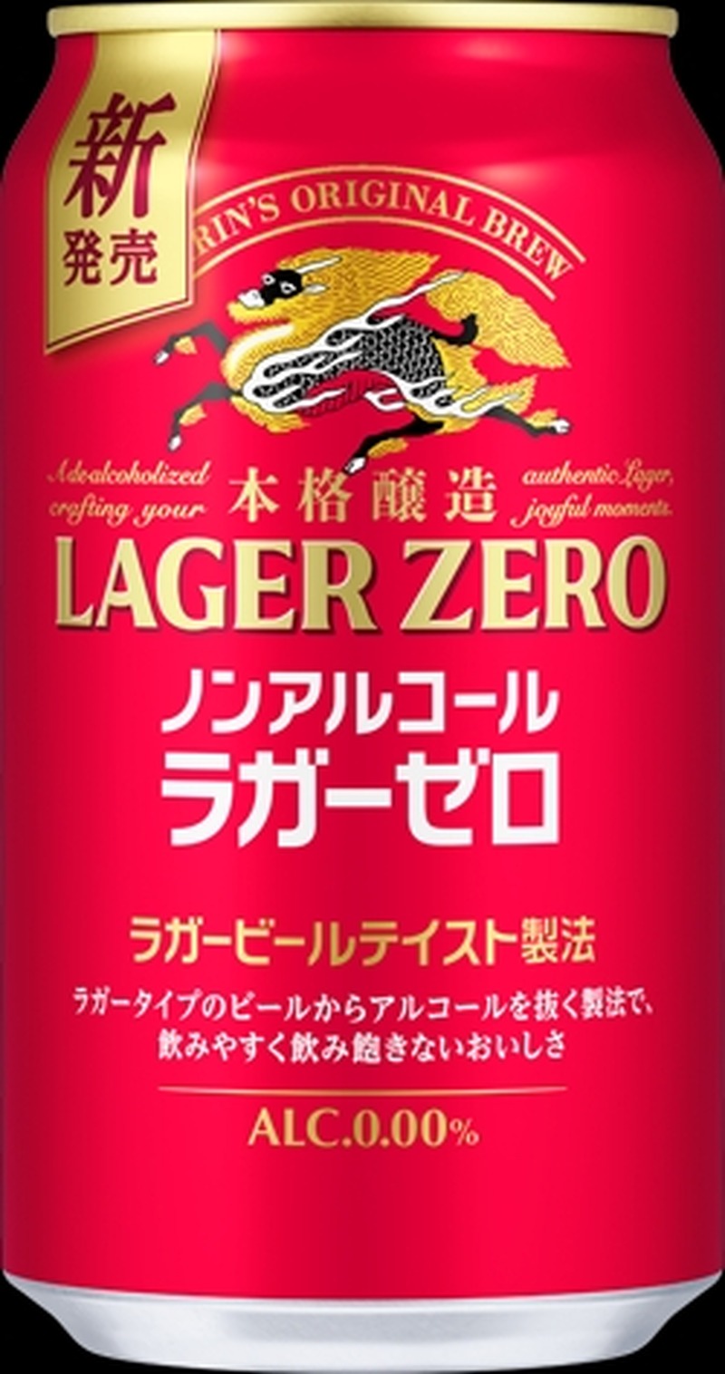 【キリンビール史上最もビールに近い味のノンアルコール！】「キリン本格醸造ノンアルコール ラガーゼロ」新発売