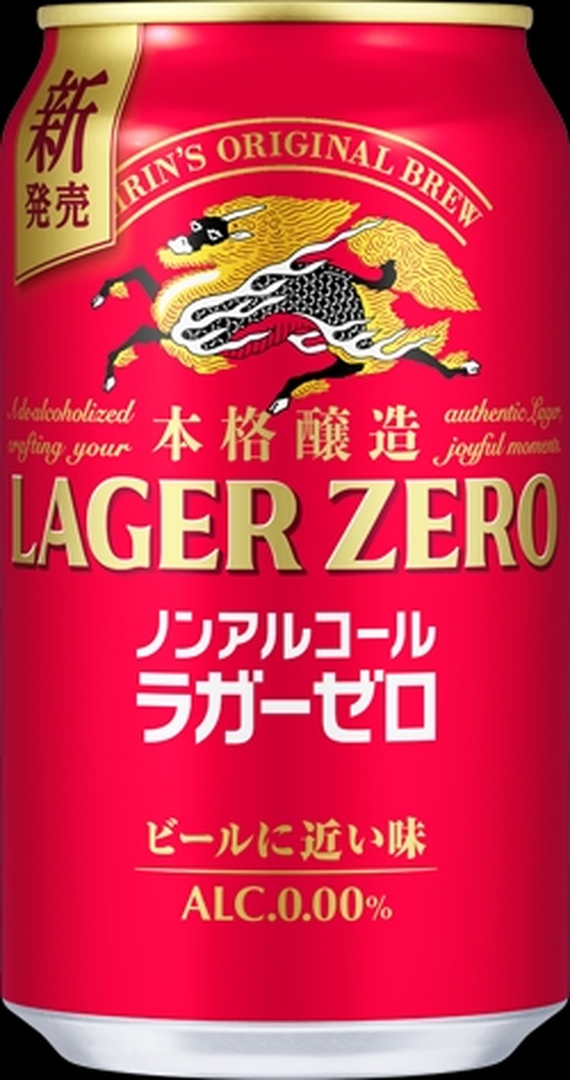 【キリンビール史上最もビールに近い味のノンアルコール！】「キリン本格醸造ノンアルコール ラガーゼロ」新発売