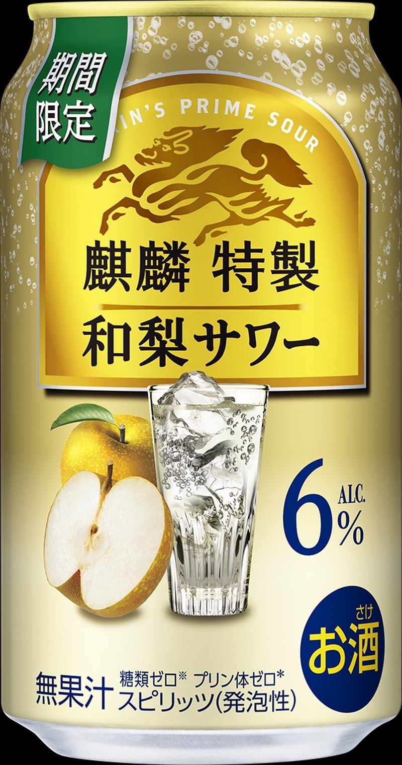 【秋にぴったりな季節限定の特製サワー！】「麒麟特製 和梨サワー（期間限定）」新発売