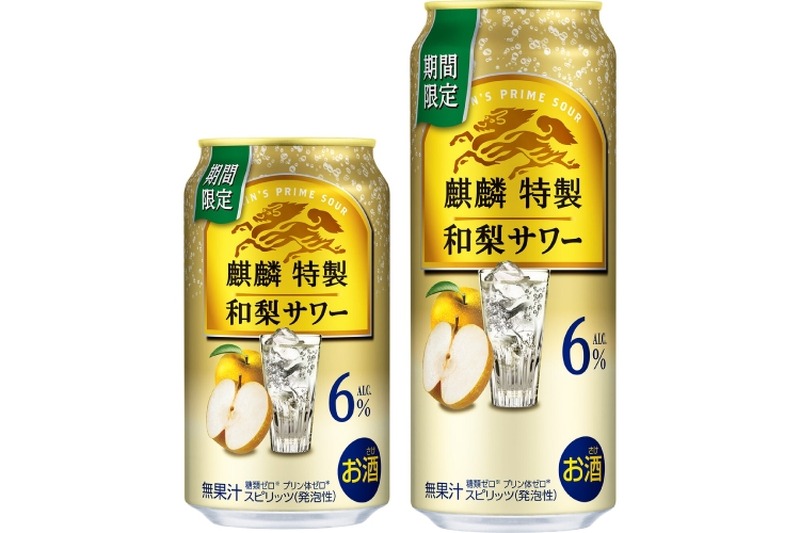【秋にぴったりな季節限定の特製サワー！】「麒麟特製 和梨サワー（期間限定）」新発売