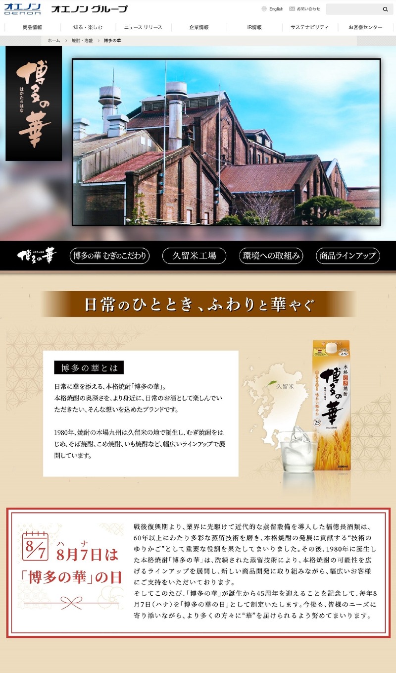 【焼酎ブランド「博多の華」45周年記念！】本格焼酎「博多の華 むぎ」のリニューアルなどを実施