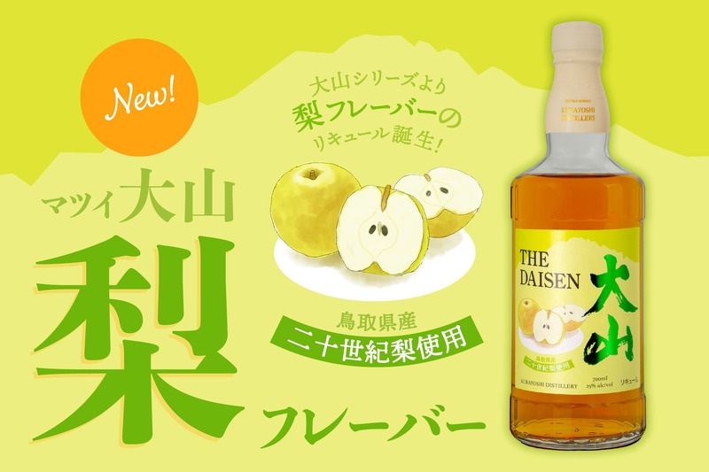 【鳥取県の名産・二十世紀梨を使用したリキュール！】「マツイ大山 梨フレーバー」新発売