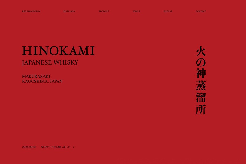 【本土最南端のウイスキー蒸溜所・火の神蒸溜所！】ニューボーンウイスキー「HINOKAMI NEW BORN ＃１」数量限定リリース