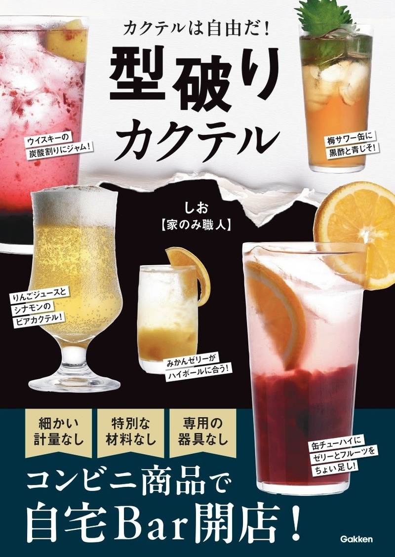 【コンビニ商品で作れるカクテル本！？】世界で一番ハードルが低いカクテルのレシピ本「型破りカクテル」発売