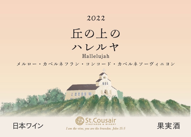 【人気赤ワイン「エナ」が生まれ変わる！】サンクゼールから自社製造ワイン「丘の上のハレルヤ」新発売