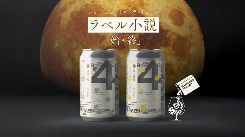 【ビール×文学！ラベル小説シリーズ第3弾】「夜空の鳥（始）」「海の黄身（終）」発売