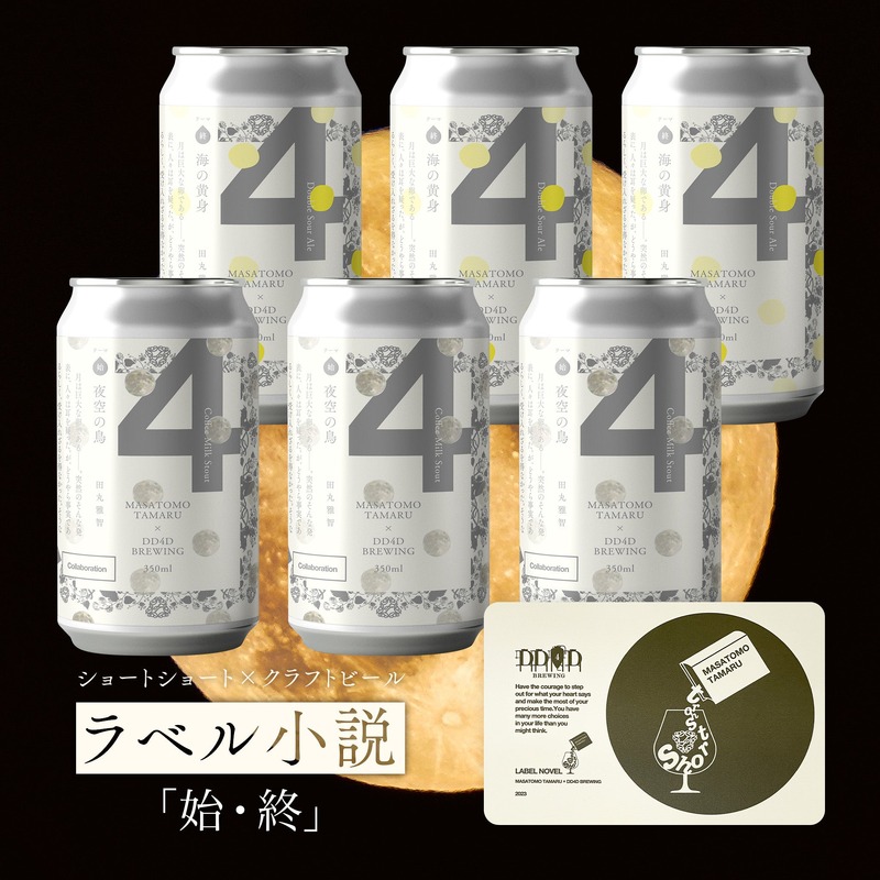 【ビール×文学！ラベル小説シリーズ第3弾】「夜空の鳥（始）」「海の黄身（終）」発売
