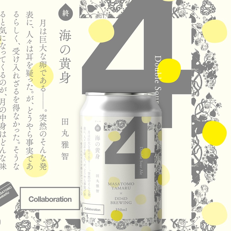 【ビール×文学！ラベル小説シリーズ第3弾】「夜空の鳥（始）」「海の黄身（終）」発売