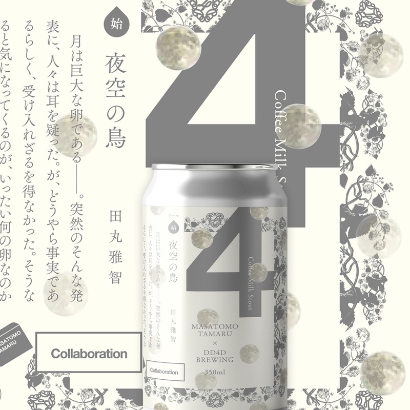 【ビール×文学！ラベル小説シリーズ第3弾】「夜空の鳥（始）」「海の黄身（終）」発売