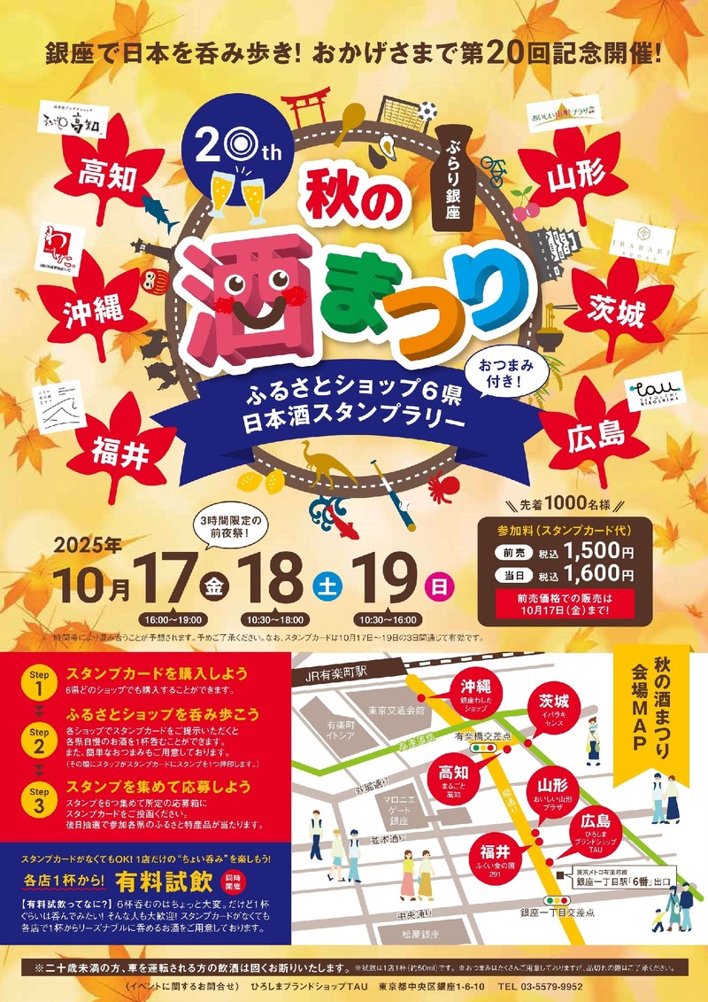 【週末の銀座をほろ酔い気分で巡る人気イベント！】「第20回　ぶらり銀座　秋の酒まつり」開催