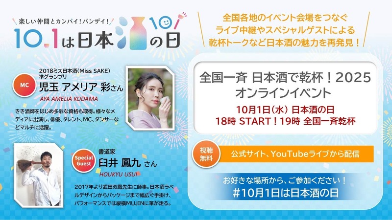 【10月1日は「日本酒の日」】「日本酒で乾杯！」イベント・豪華キャンペーン・「日本酒で乾杯！WEEK」実施