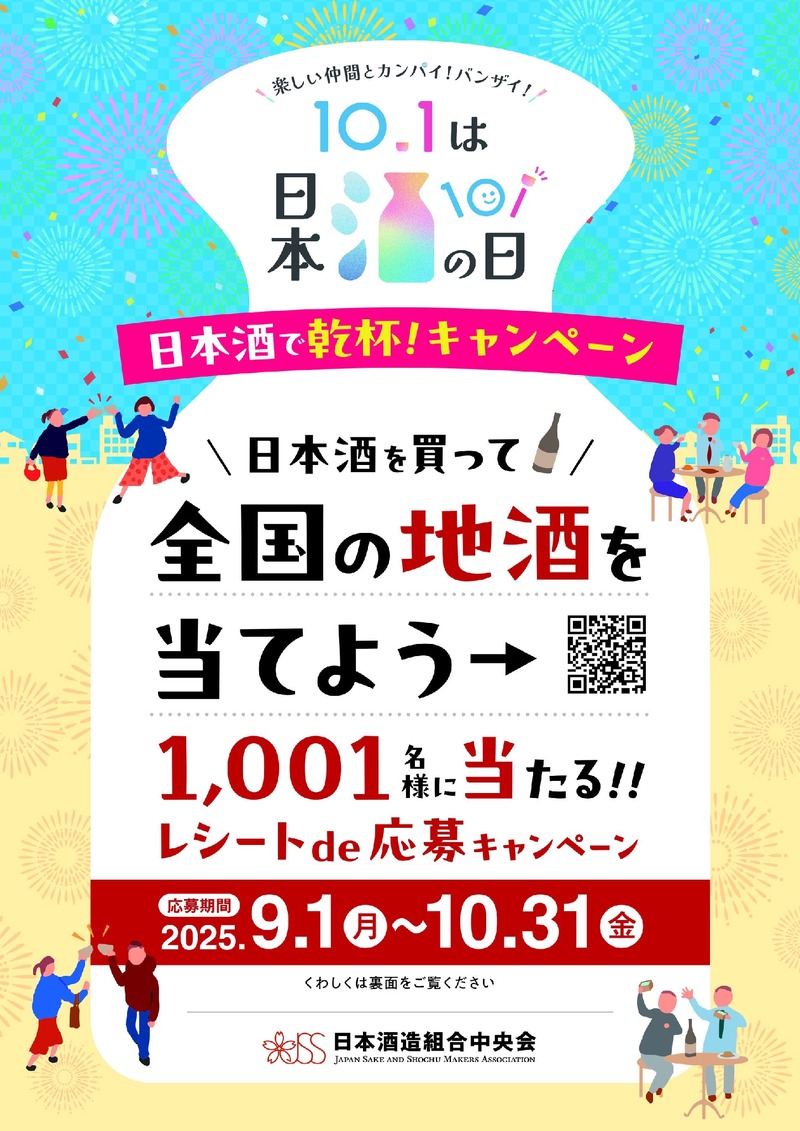 【10月1日は「日本酒の日」】「日本酒で乾杯！」イベント・豪華キャンペーン・「日本酒で乾杯！WEEK」実施