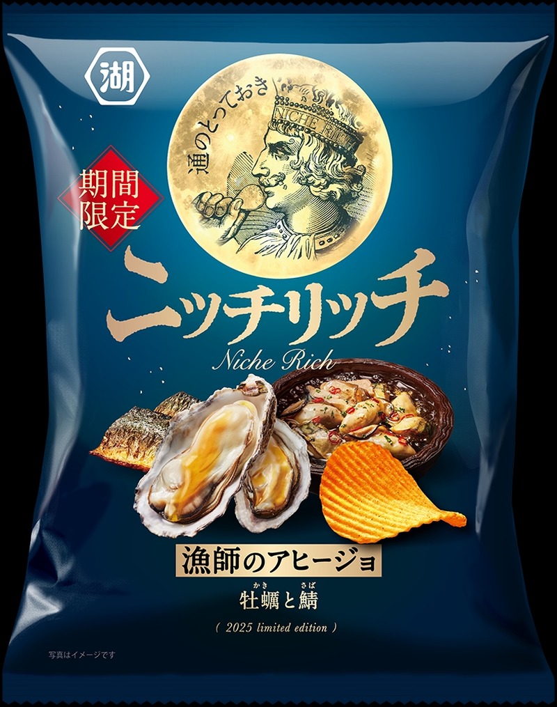【お酒好きに毎年好評！】創作ポテトチップス・ニッチリッチ「トリュフと黒毛和牛」「漁師のアヒージョ 牡蠣と鯖」発売