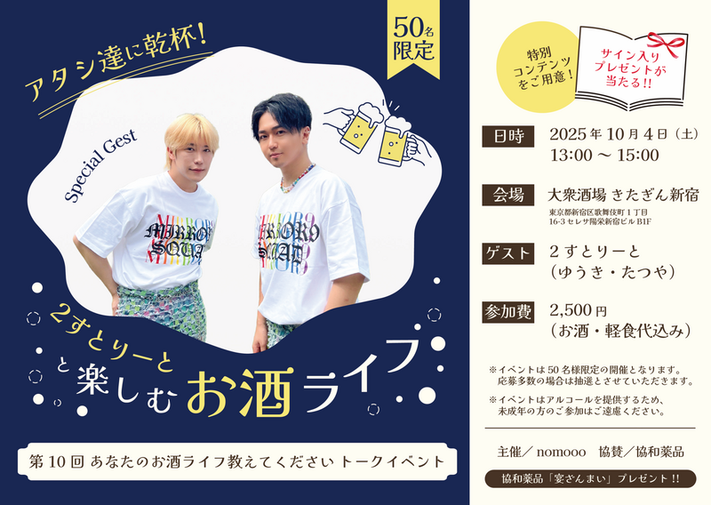 【増員決定！】ゲストは2すとりーと！「あなたのお酒ライフ教えてください」公開トークイベント開催