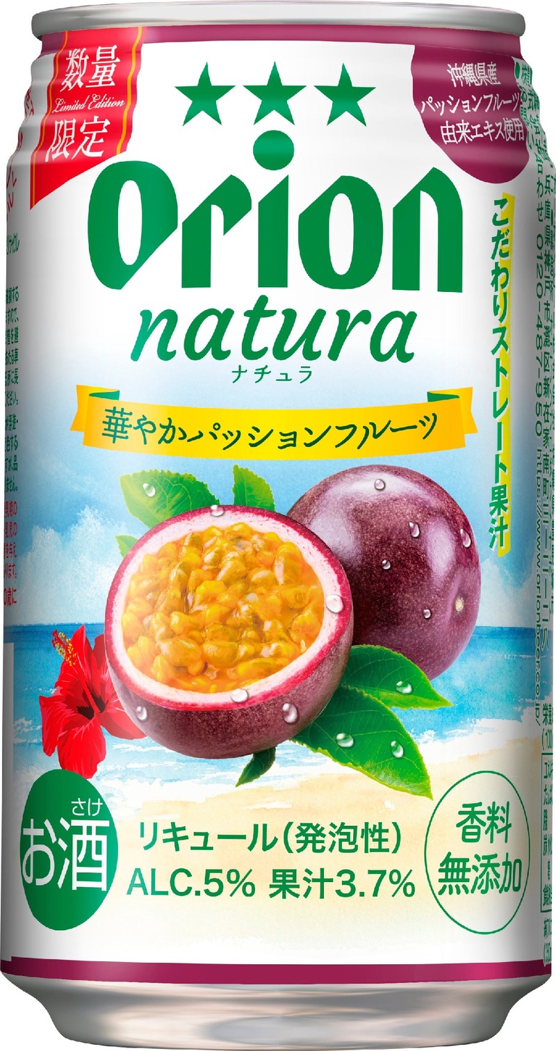 【南国沖縄ならではの果実の魅力！】新商品「オリオン natura華やかパッションフルーツ」数量限定発売