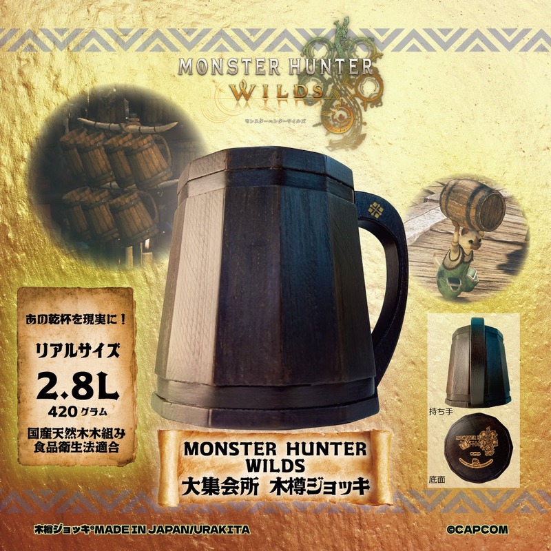 【ハンターが掲げるあのジョッキ！ゲームの中の乾杯を現実に】「モンスターハンターワイルズ」《大集会所 木樽ジョッキ》期間限定発売