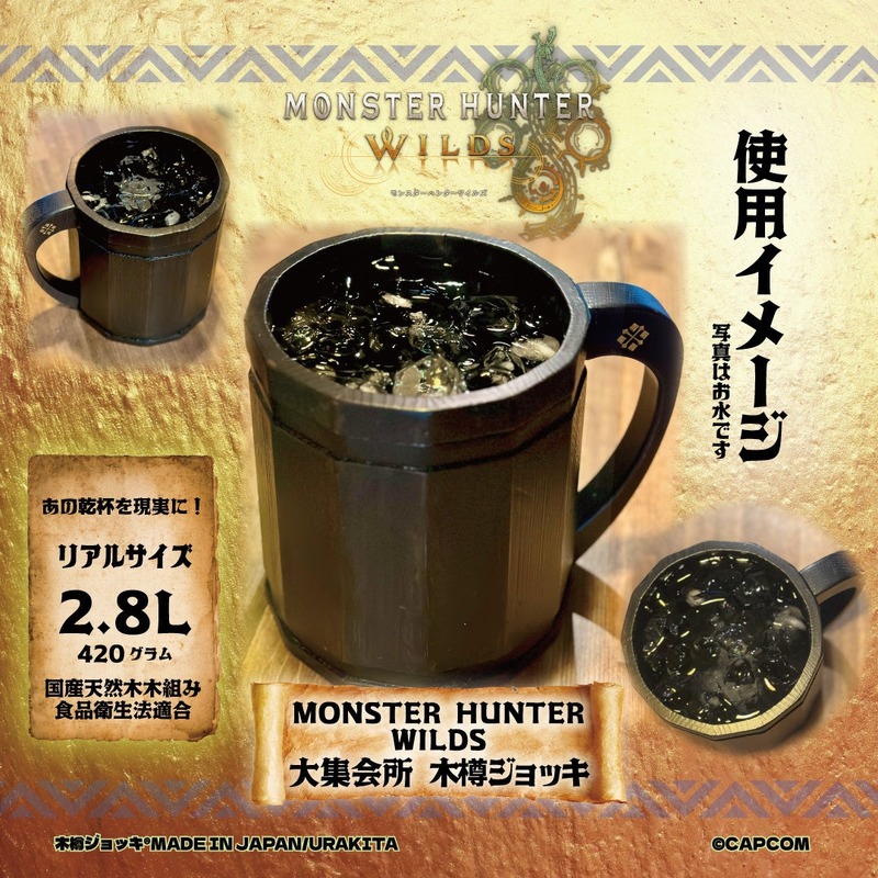 【ハンターが掲げるあのジョッキ！ゲームの中の乾杯を現実に】「モンスターハンターワイルズ」《大集会所 木樽ジョッキ》期間限定発売