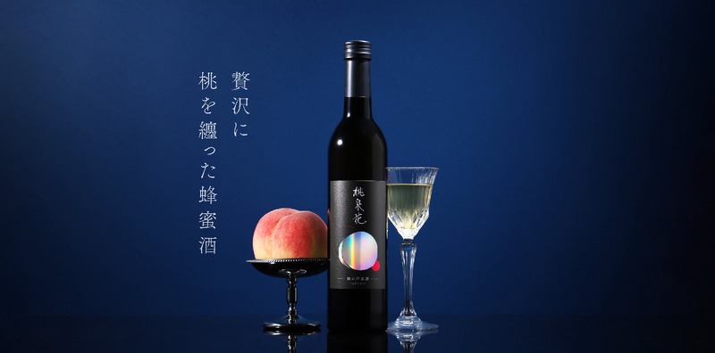 【糖度が高く大玉のブランド桃だけを贅沢に使用！】蜂蜜酒×桃のお酒「桃泉花-tousenka-」販売