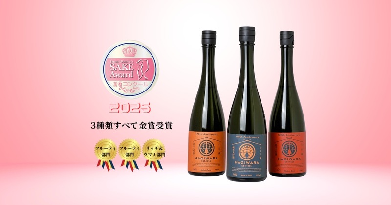 【創業170周年で「萩原」をリブランディング！】アワード3冠の170周年記念酒を発売