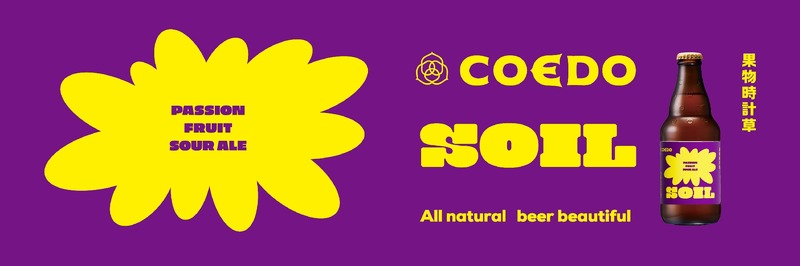 【三宅島産パッションフルーツのクラフトビール！】「COEDO soil-ソイル-（Passion Fruit Sour Ale）」リリース