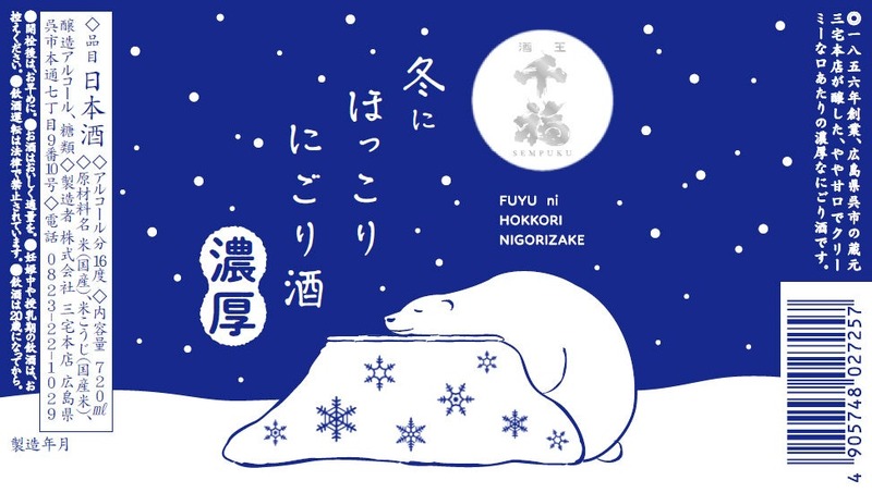 【リラックス白熊デザインの冬専用酒！】