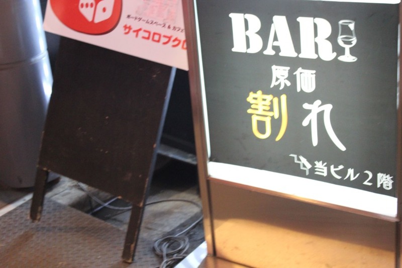 高級酒や本格カクテルを原価割れ価格で楽しめる!　池袋「BAR 原価割れ」へ行ってきた。