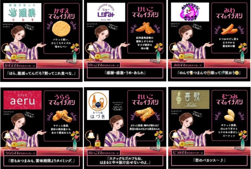 【人気スナックのママが太鼓判！お酒に合うお菓子6種】唯一無二のおつまみ「ママのイチオシ」発売
