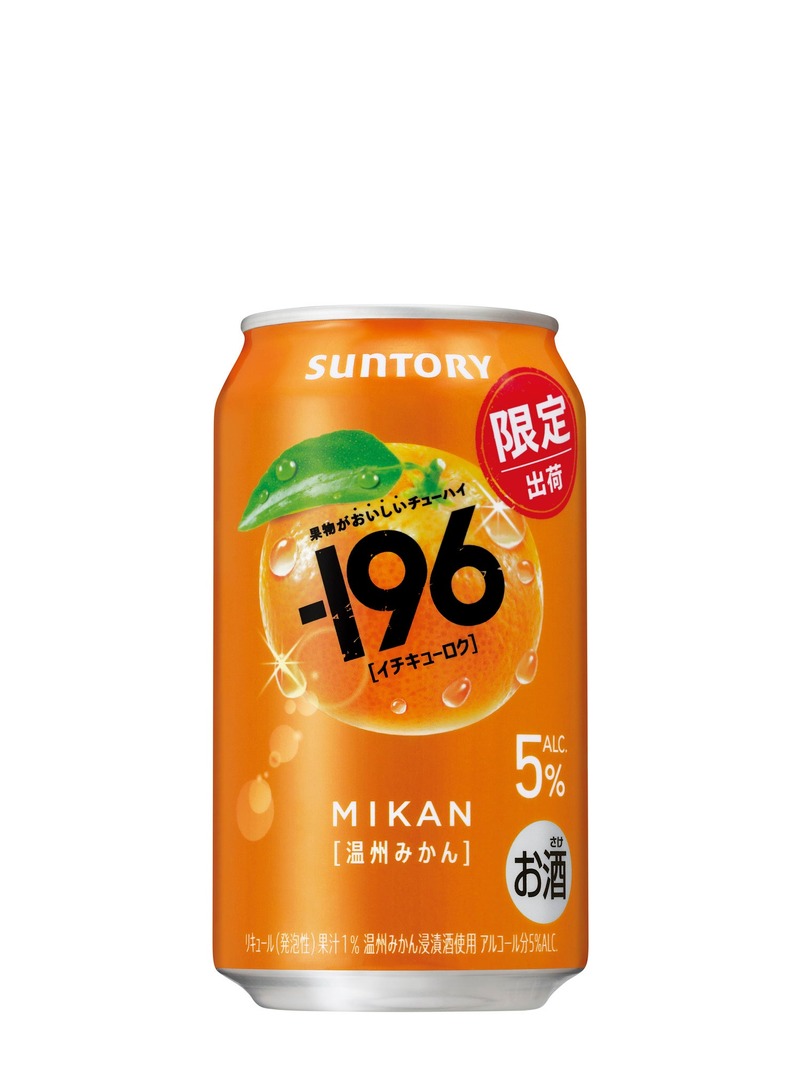 【食べた瞬間を連想させる！】今の時代の新スタンダードチューハイ「－１９６〈温州みかん〉」期間限定新発売