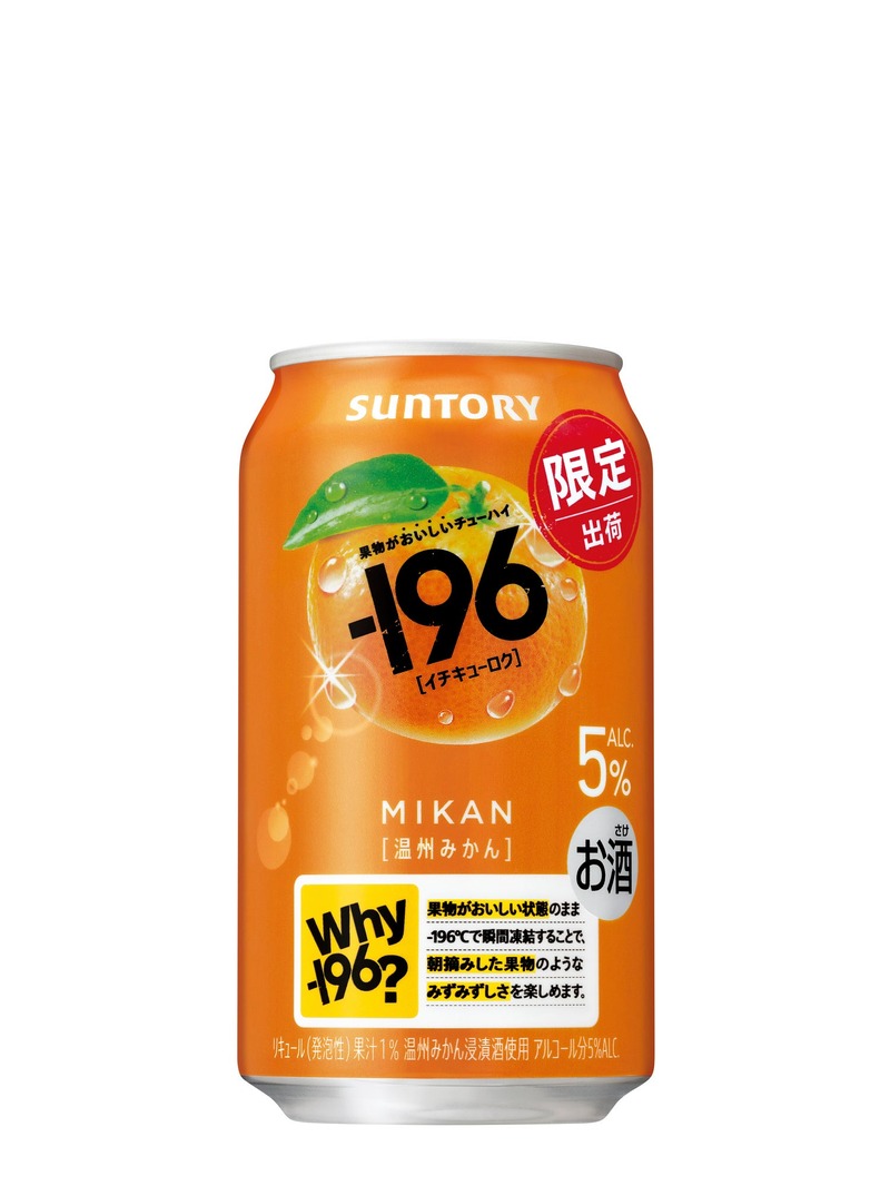 【食べた瞬間を連想させる！】今の時代の新スタンダードチューハイ「－１９６〈温州みかん〉」期間限定新発売