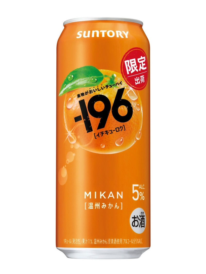 【食べた瞬間を連想させる！】今の時代の新スタンダードチューハイ「－１９６〈温州みかん〉」期間限定新発売