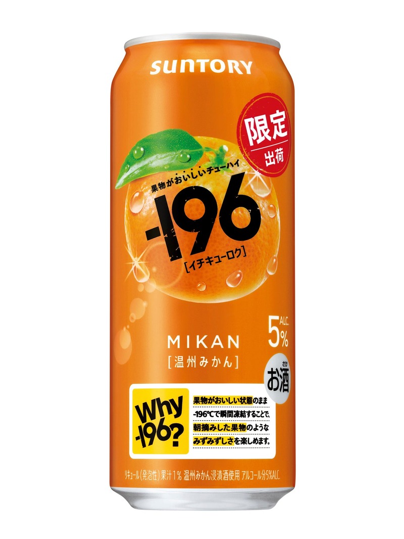 【食べた瞬間を連想させる！】今の時代の新スタンダードチューハイ「－１９６〈温州みかん〉」期間限定新発売