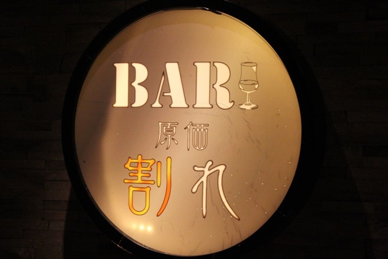 高級酒や本格カクテルを原価割れ価格で楽しめる!　池袋「BAR 原価割れ」へ行ってきた。