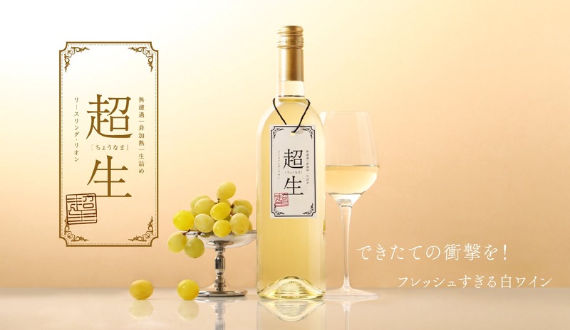 【できたてを72時間以内に発送！フレッシュな味わいの究極に挑戦】「超生 -白ワイン-」販売