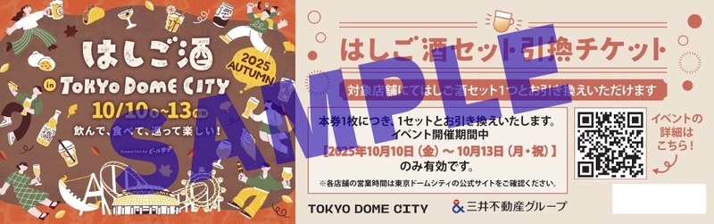 【10日～13日に「はしご酒 in TOKYO DOME CITY 2025 AUTUMN」開催！】お酒とグルメをお得に楽しめる東京ドームシティへGO