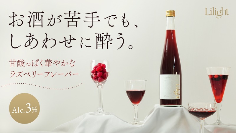 【お酒に弱い方でも楽しめる低アルコールリキュール！】「Lilight」新フレーバー「Raspberry」販売