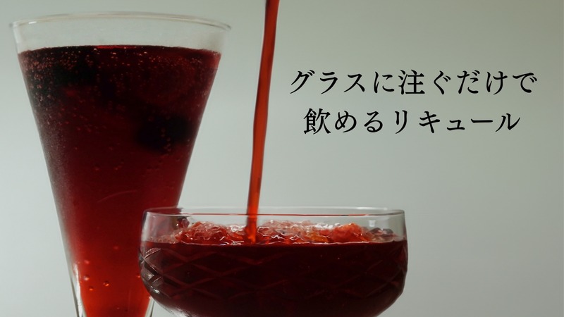 【お酒に弱い方でも楽しめる低アルコールリキュール！】「Lilight」新フレーバー「Raspberry」販売
